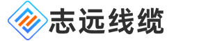 志遠線纜